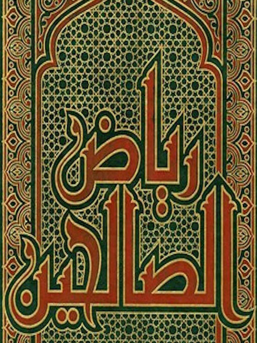 Cover of رياض الصالحين